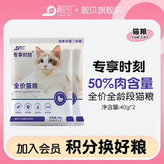 靓贝 猫粮专享时刻40g*2试吃装全价全阶段成猫幼猫通用型