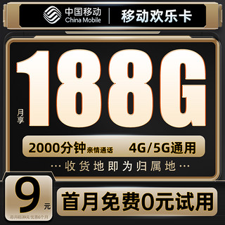 中国移动 欢乐卡 9元188G流量+本地号码+绑3亲情号+首月免费+送2张20元E卡