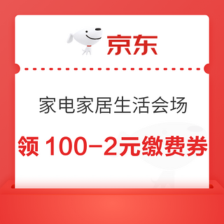 京东 家电家居生活会场 领100-2元生活缴费券等