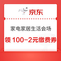 京东 家电家居生活会场 领100-2元生活缴费券等