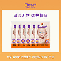 Eleser 爱乐爱 零触感6片体验装纸尿裤超薄干爽宝宝尿不湿