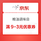  京东粮油调味9.9包邮日  速领满9-3元优惠券！　