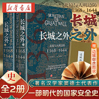  长城之外:北境与大明边防 1368—1644 名汉学家窦德士代表作 中国历史明代历史明代国家史明代九边防御的全面陈述 明朝那些事儿 天地出版社