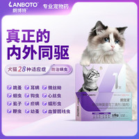 88VIP：LANBOTO 朗博特猫咪用驱虫药体内外一体同驱宠物吡虫啉莫昔克丁0.8ml单支