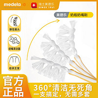 medela 美德乐 瑞士原装进口奶瓶奶嘴刷一体全方位360度清洁刷头配套支架