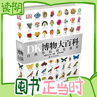 PLUS会员：《DK博物大百科》（精装）