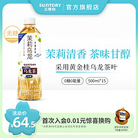 SUNTORY 三得利 茉莉乌龙茶（无糖）0脂茶饮料装整箱500ml*15瓶