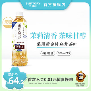 SUNTORY 三得利 茉莉乌龙茶（无糖）0脂茶饮料装整箱500ml*15瓶