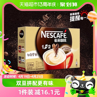 88VIP：Nestlé 雀巢 咖啡速溶1+2奶香拿铁30条醇香咖啡粉三合一办公提神