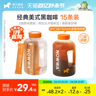 NOWWA COFFEE 挪瓦咖啡 吨吨一桶美式黑咖啡 15条