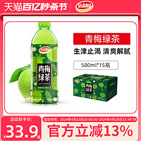 达利园 青梅绿茶500ml*15瓶茶饮料官方酸甜果味聚餐饮品整箱正品