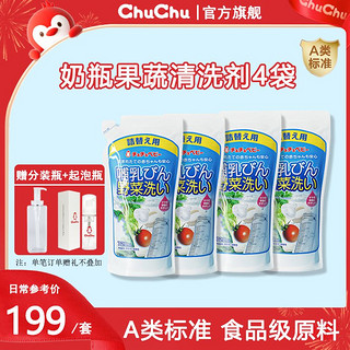 CHUCHU BABY 啾啾 chuchu果蔬清洗剂奶瓶宝宝专用婴儿食品级洗洁精720ml*4袋补充装