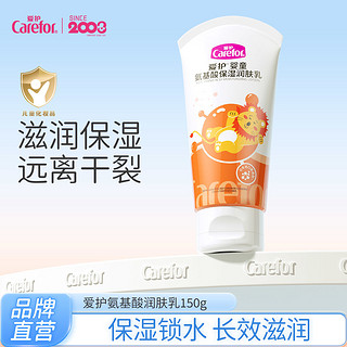 Carefor 爱护 婴儿氨基酸润肤乳150g 儿童润肤霜宝宝护肤乳滋润补水保湿乳