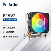 ProArtist 雅浚 E2风冷4热管直触散热器支持1200/1700带硅脂 雅浚E2A V2（仅支持AMD）