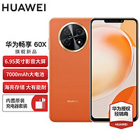 HUAWEI 华为 畅享60X 新品手机 丹霞橙 8GB+512GB全网通