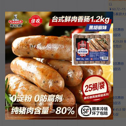 flender 弗伦德 正宗台湾风味鲜肉香肠黑胡椒味1.2kg家庭囤货装25根烤肠烧烤早餐