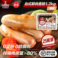 flender 弗伦德 正宗台湾风味烤肠经典原味1.2kg家庭囤货装25根烤肠烧烤早餐实惠