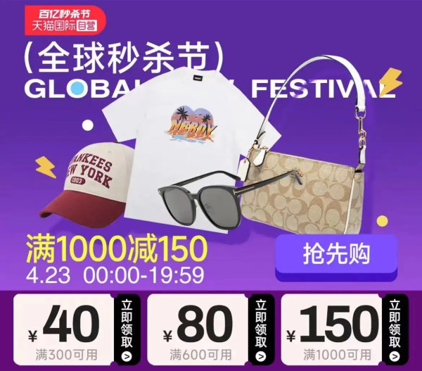 天猫国际 全球秒杀节 领取满300-40/600-80元优惠券