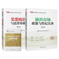 《2024全国演出经济人考试演出市场政策与经纪实务》