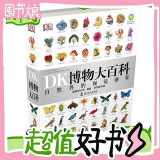 《DK博物大百科》（精装）