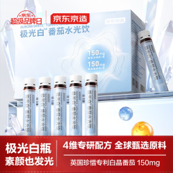 京东京造 极光白美白饮10支 高含量白晶番茄精华