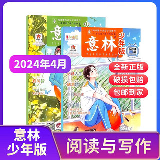 限新用户《意林少年版杂志》（2024年4月共2册）