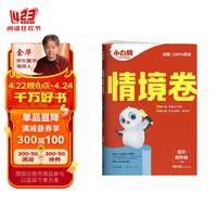2024小白鸥情境卷.语文四年级 下册 四年级下 语文【人教版】