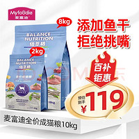 Myfoodie 麦富迪 佰萃成猫粮 10kg