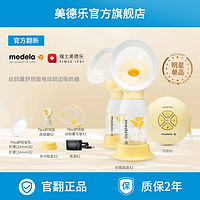 medela 美德乐 [官方翻新]美德乐丝韵翼舒悦双边吸奶器孕产妇产后省时舒适吸乳器