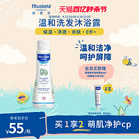 Mustela 妙思乐 儿童洗发水沐浴露200ml宝宝温和洗沐二合一婴幼儿