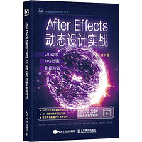 AfterEffects动态设计实战:UI动效+MG动画+影视(彩印)王威计算机与互联网978 xp