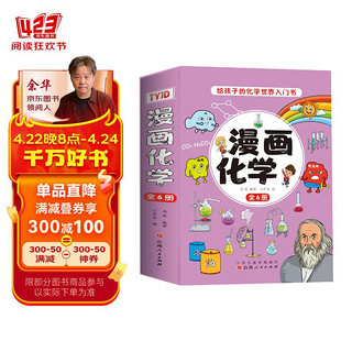 漫画化学（全6册） 中小学生趣味化学科普课外读物给孩子的化学世界入门书