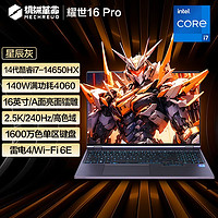 9:30截止：机械革命 耀世16Pro 16英寸游戏本（i7-14650HX、32GB、1TB、RTX 4060）