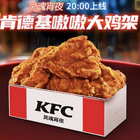 KFC 肯德基 【灵魂宵夜】嗷嗷大鸡架 到店券