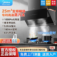 Midea 美的 25m³变频抽油烟机定时灶套装家用侧吸油烟机高温蒸汽洗JA9