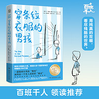 穿条纹衣服的男孩(爱尔兰年度童书奖等5项作品,入围英国图书奖等16项大奖)