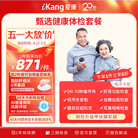 iKang 爱康国宾 甄选健康体检套餐 肿瘤早筛 心脑血管 甲状腺彩超