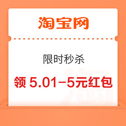 淘寶 限時秒殺 領5-1.2/20-3元紅包