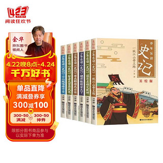 少年读史记（套装全6册）美绘版 学习古人智慧与谋略做人和处世之道 小学生课外读物