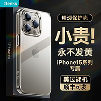 百亿补贴：Benks 邦克仕 苹果15手机壳iPhone14ProMax透明磁吸不发黄防摔全包保护套