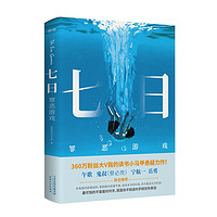 七日：罪恶游戏（少年犯罪，全面解剖青少年心理） 七日:罪恶游戏（京东签名版）