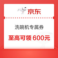 洗碗机专属大额券，至高可领600元