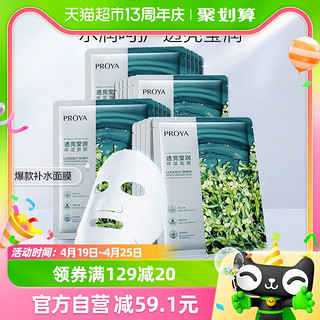 88VIP：PROYA 珀莱雅 小球藻莹润保湿面膜 25ml*20