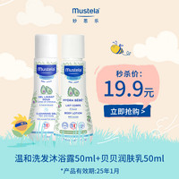 Mustela 妙思乐 温和洗发沐浴露50ml+贝贝乳50ml