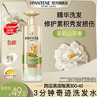 PANTENE 潘婷 修复系列新品上市！3分钟奇迹多效香氛新茉莉山茶香洗发水470g*1