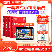 新东方 New Oriental Education & Technology Group英语语法宝典巧学语法小学初中高中语法(书籍+课程+AI学练测)中外教精讲 1级(小学阶段)