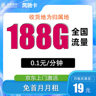 中国移动 风驰卡 首年19元月租（188G全国流量+3个亲情号+收货地为归属地）