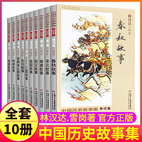 《林汉达 中国历史故事集》全10册
