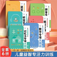 《儿童益智专注力训练》（全6册）