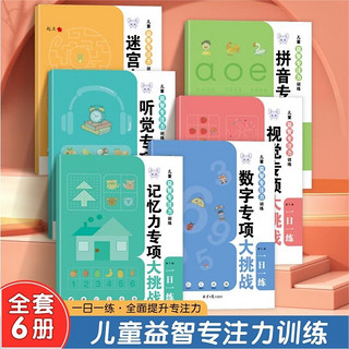 《儿童益智专注力训练》（全6册）